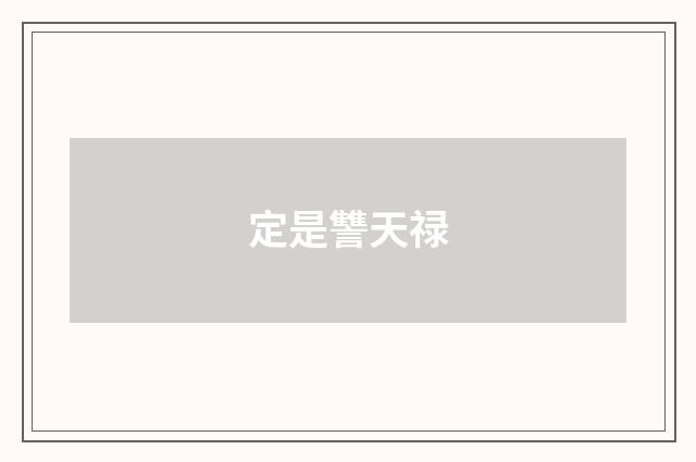 定是讐天禄