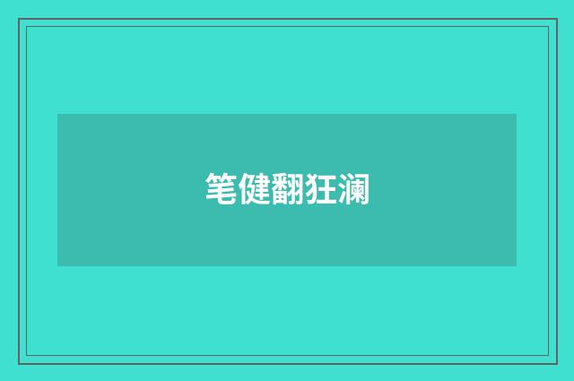 笔健翻狂澜