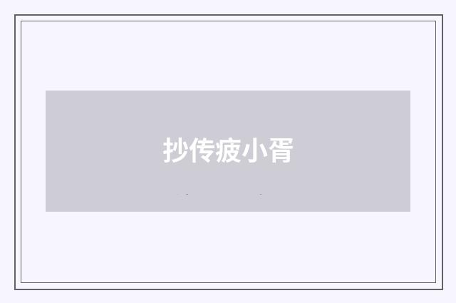 抄传疲小胥