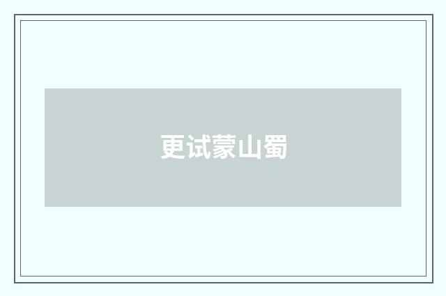 更试蒙山蜀