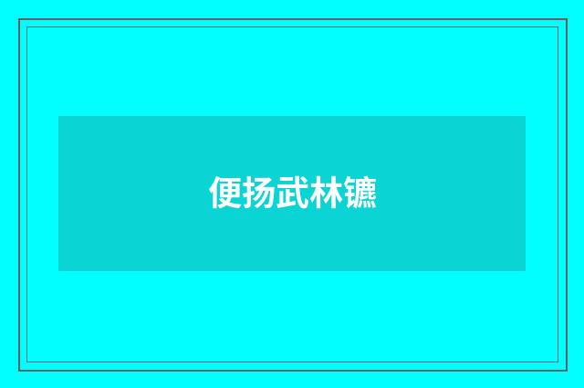 便扬武林镳