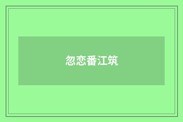 忽恋番江筑