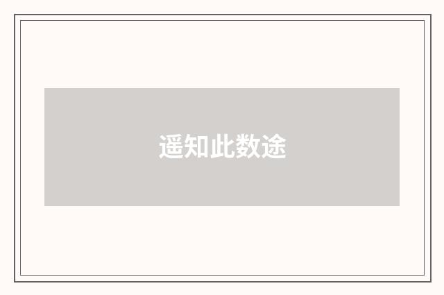 遥知此数途