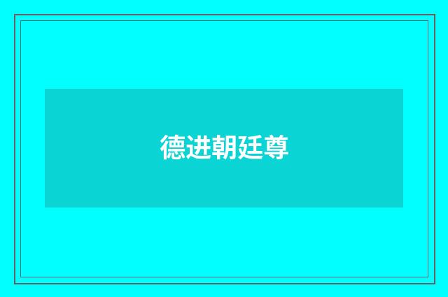 德进朝廷尊