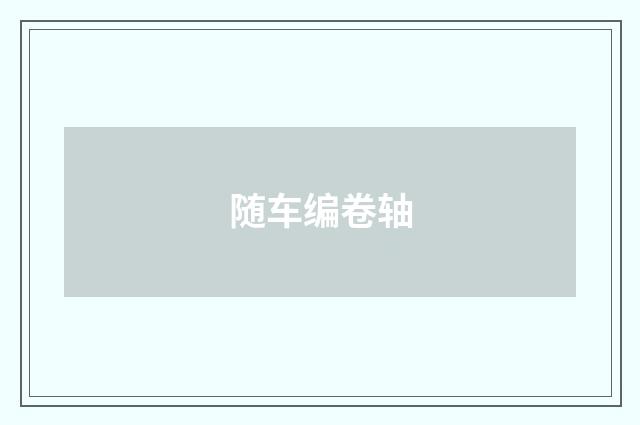随车编卷轴
