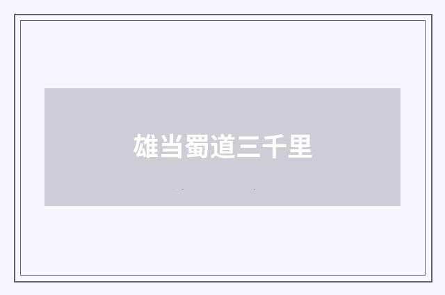 雄当蜀道三千里
