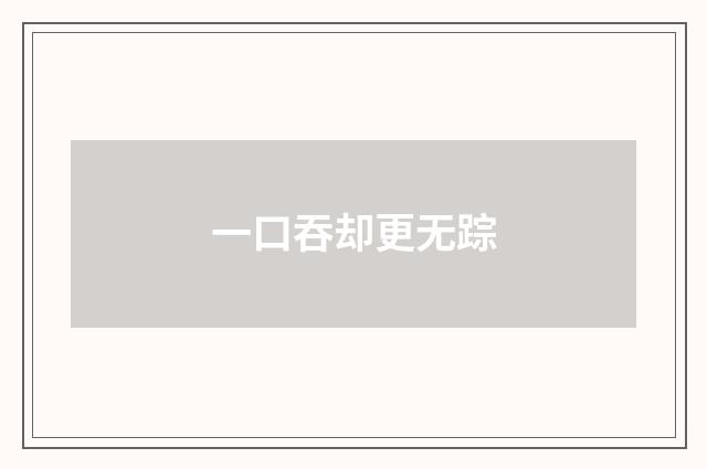 一口吞却更无踪