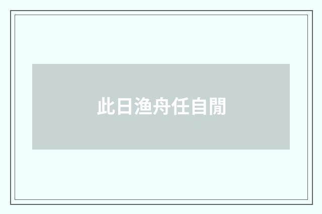 此日渔舟任自閒