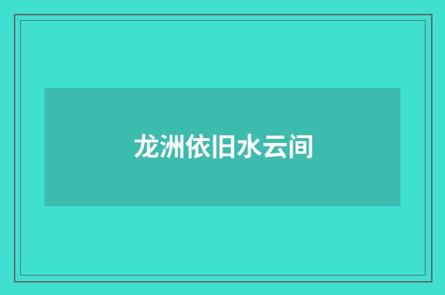 龙洲依旧水云间