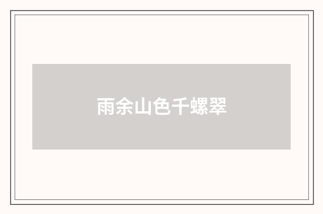 雨余山色千螺翠