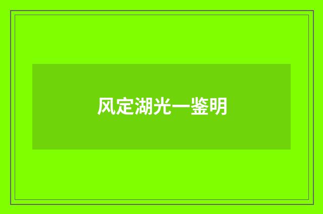 风定湖光一鉴明
