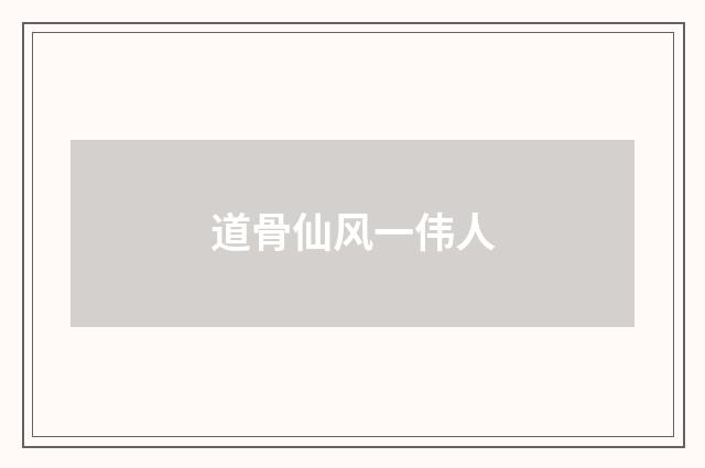 道骨仙风一伟人