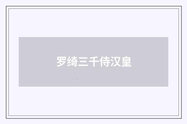 罗绮三千侍汉皇