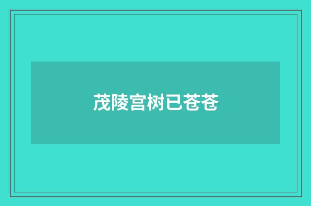 茂陵宫树已苍苍