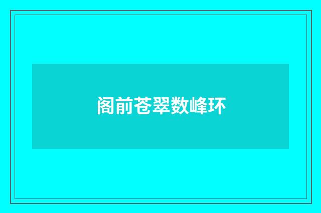 阁前苍翠数峰环