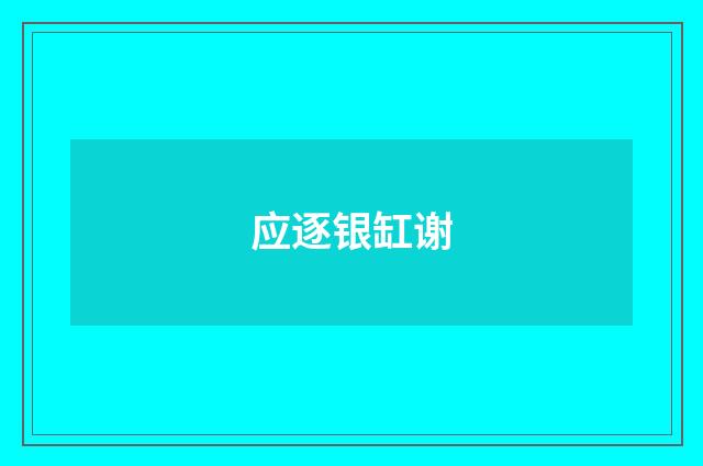 应逐银缸谢