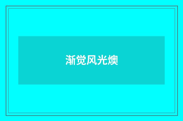 渐觉风光燠