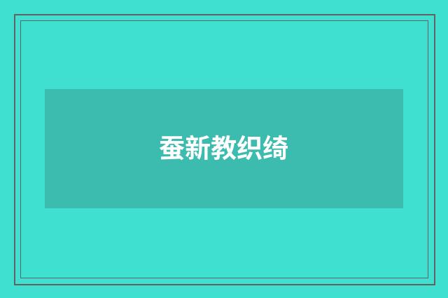 蚕新教织绮
