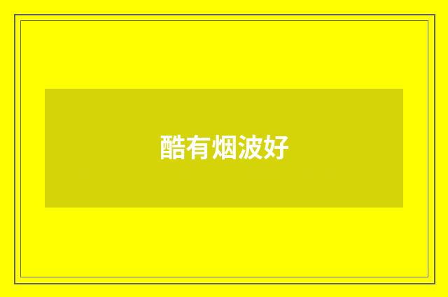 酷有烟波好