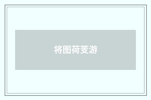 将图荷芰游