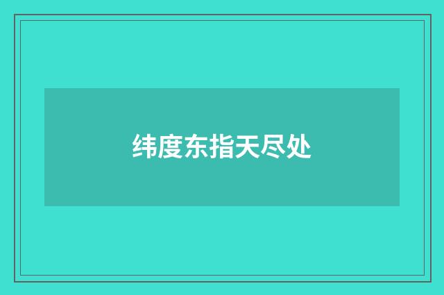 纬度东指天尽处