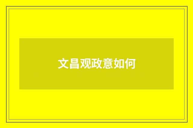 文昌观政意如何
