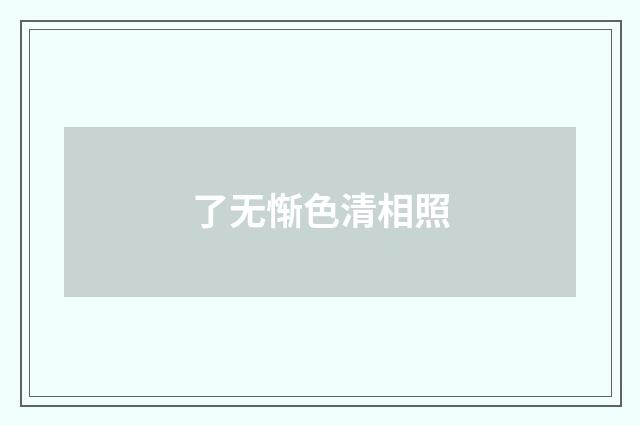 了无惭色清相照