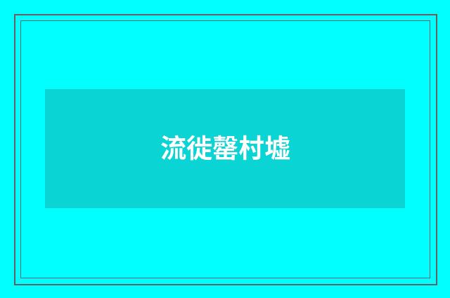 流徙罄村墟