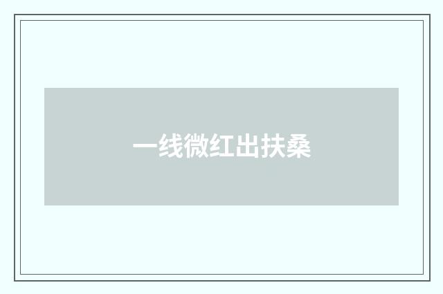 一线微红出扶桑