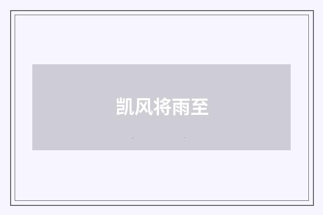 凯风将雨至