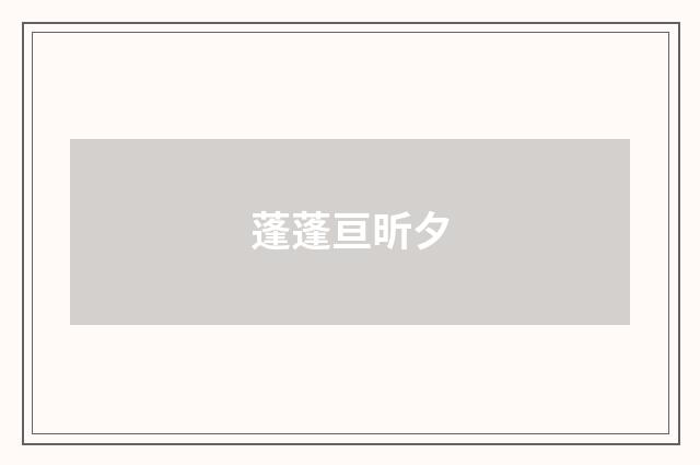 蓬蓬亘昕夕