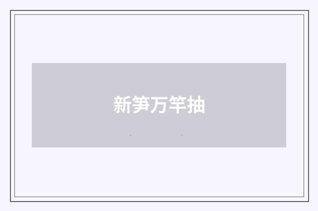 新笋万竿抽