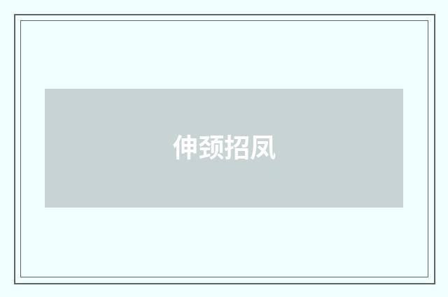 伸颈招凤