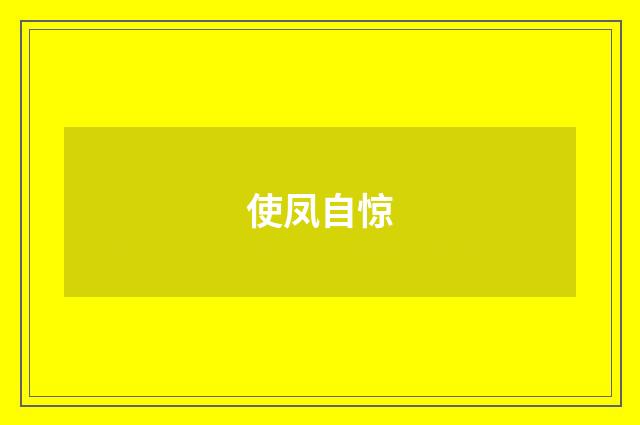 使凤自惊
