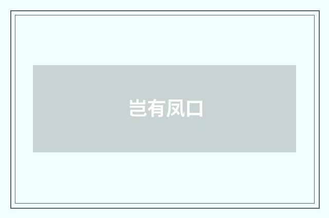 岂有凤口