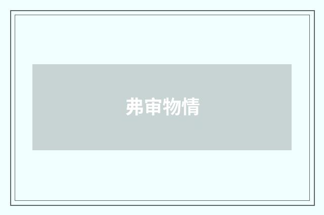弗审物情