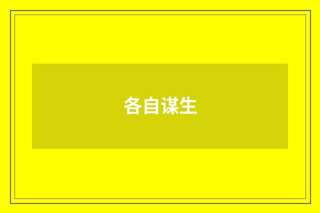 各自谋生