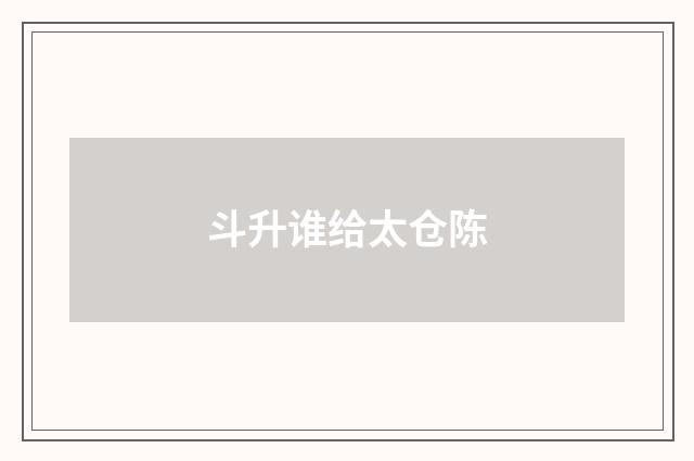 斗升谁给太仓陈