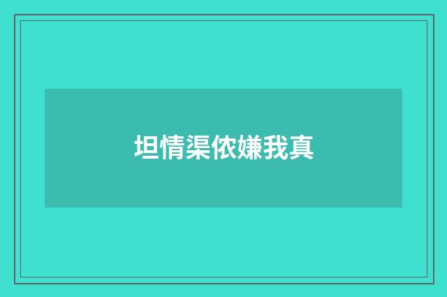 坦情渠侬嫌我真