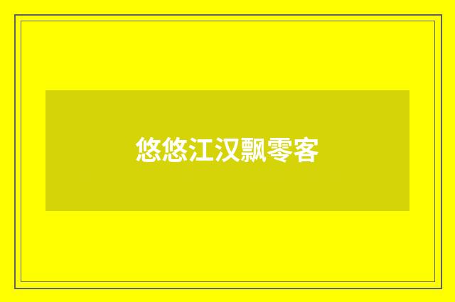 悠悠江汉飘零客