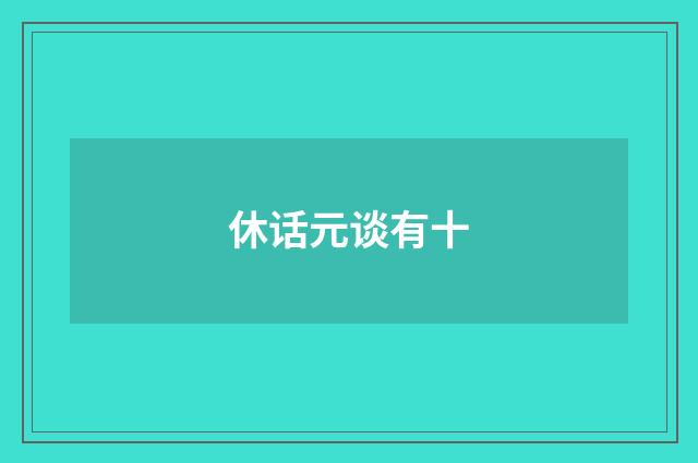 休话元谈有十