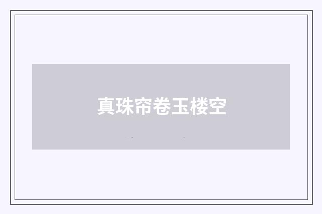 真珠帘卷玉楼空