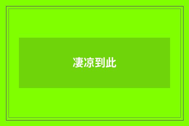 凄凉到此