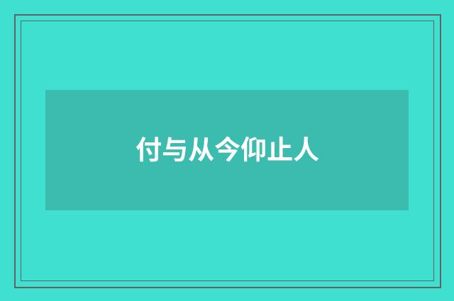 付与从今仰止人