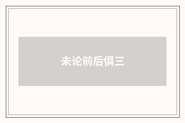 未论前后俱三