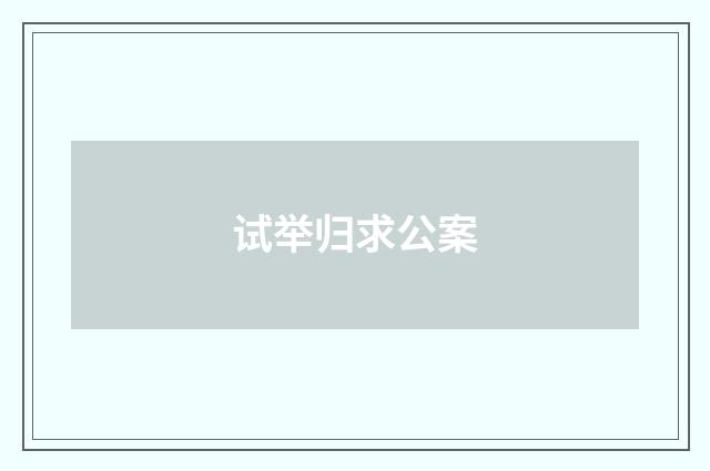 试举归求公案
