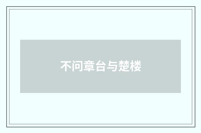 不问章台与楚楼