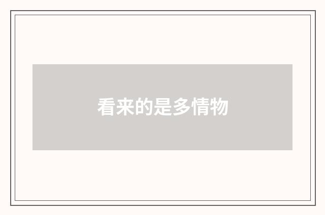 看来的是多情物