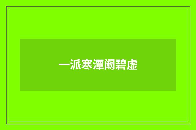 一派寒潭阚碧虚