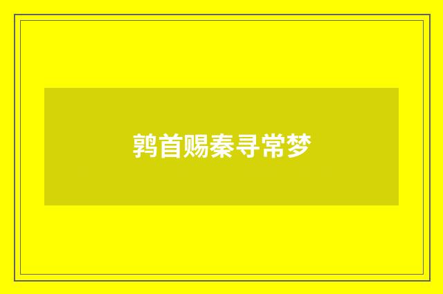 鹑首赐秦寻常梦